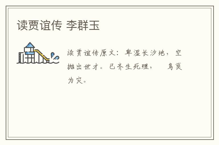读贾谊传 李群玉