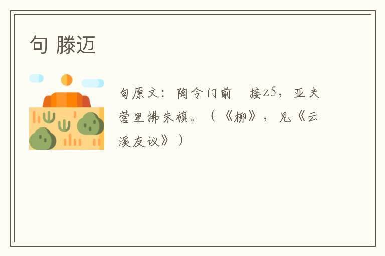 句 滕迈