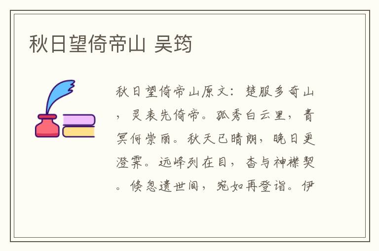 秋日望倚帝山 吴筠