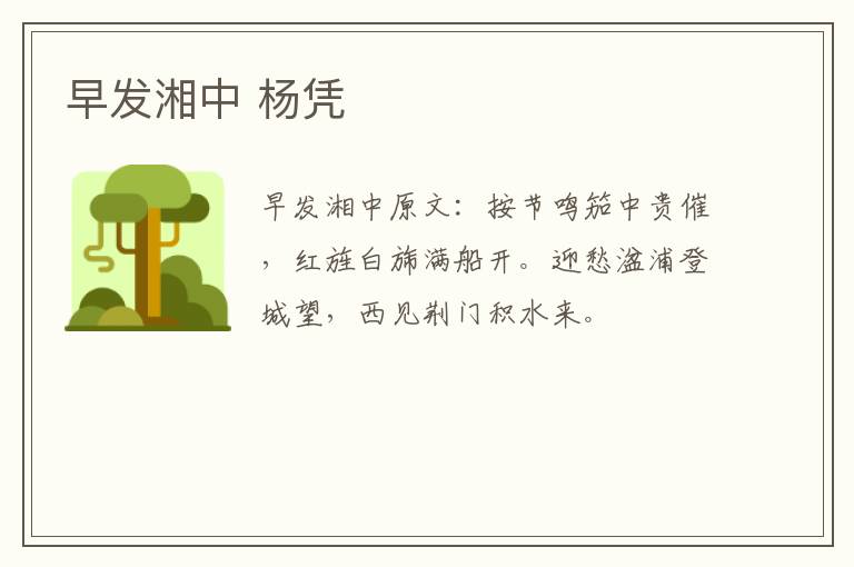 早发湘中 杨凭