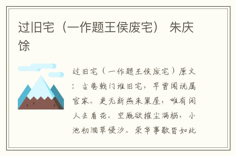 过旧宅（一作题王侯废宅） 朱庆馀