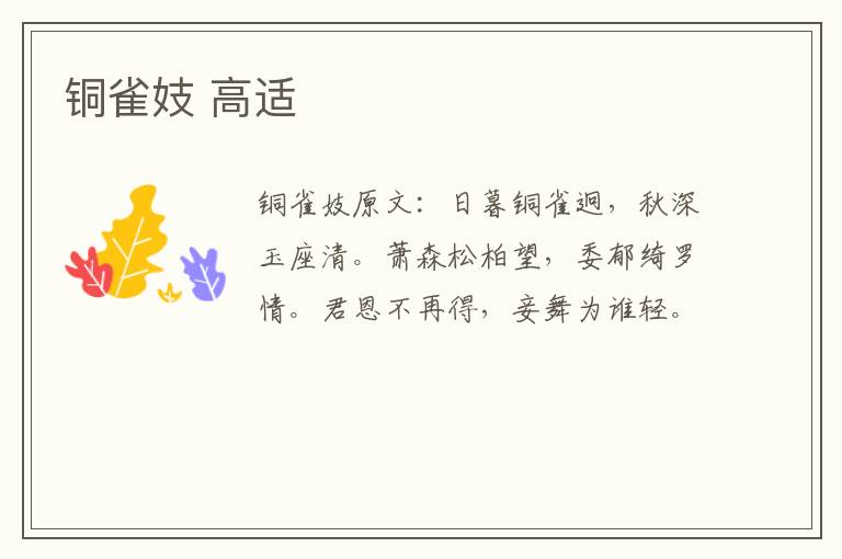 铜雀妓 高适