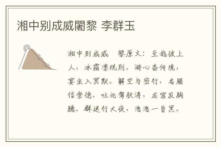 湘中别成威闍黎 李群玉