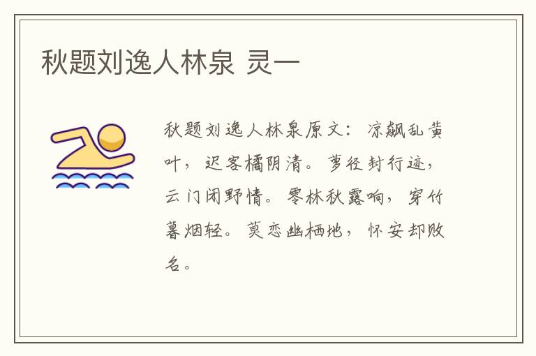 秋题刘逸人林泉 灵一