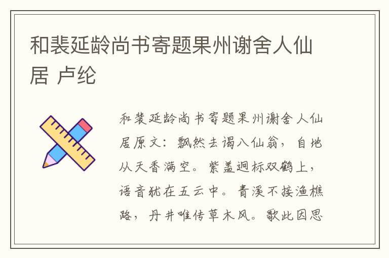 和裴延龄尚书寄题果州谢舍人仙居 卢纶