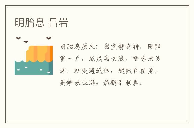 明胎息 吕岩