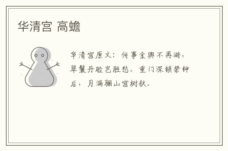 华清宫 高蟾