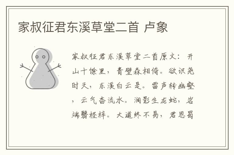 家叔征君东溪草堂二首 卢象