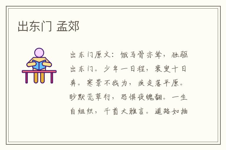 出东门 孟郊