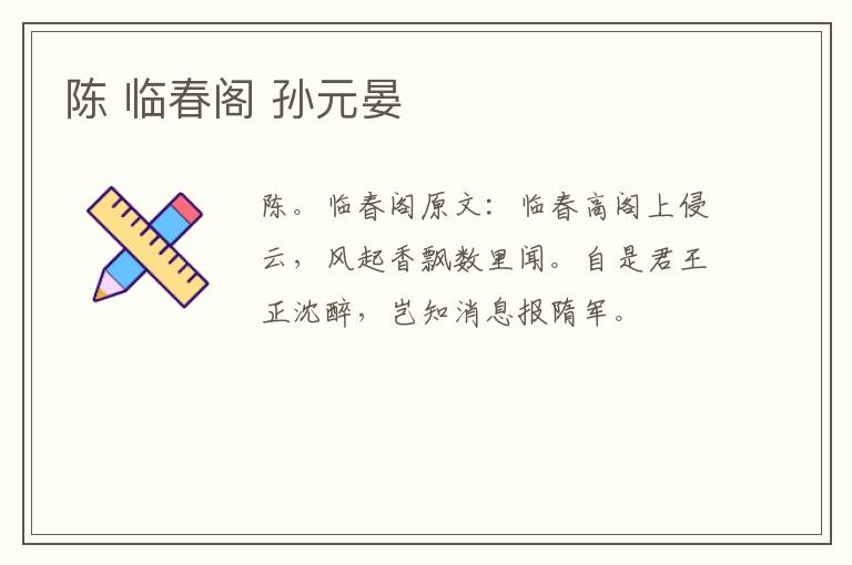 陈 临春阁 孙元晏