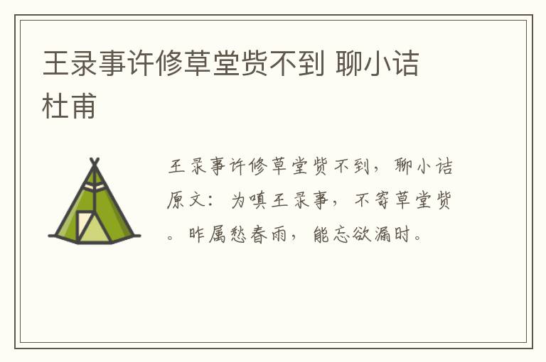 王录事许修草堂赀不到 聊小诘 杜甫