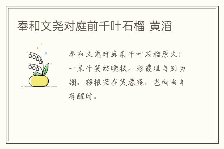 奉和文尧对庭前千叶石榴 黄滔