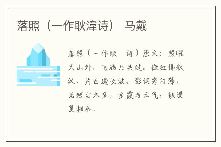 落照（一作耿湋诗） 马戴
