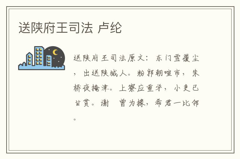 送陕府王司法 卢纶