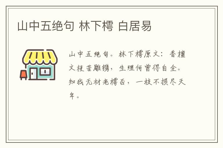 山中五绝句 林下樗 白居易