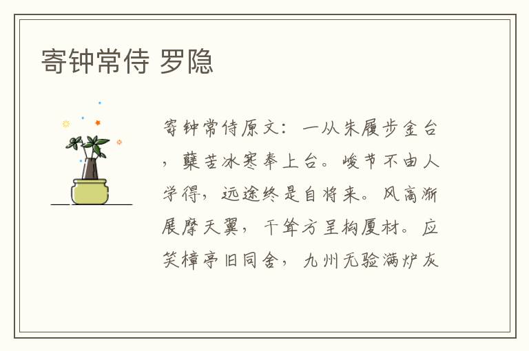 寄钟常侍 罗隐