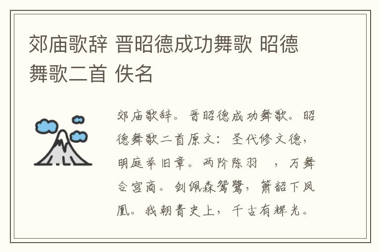 郊庙歌辞 晋昭德成功舞歌 昭德舞歌二首 佚名