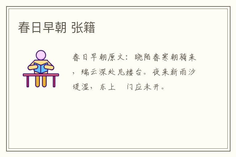 春日早朝 张籍
