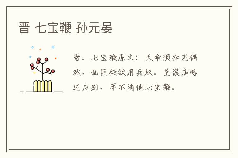 晋 七宝鞭 孙元晏