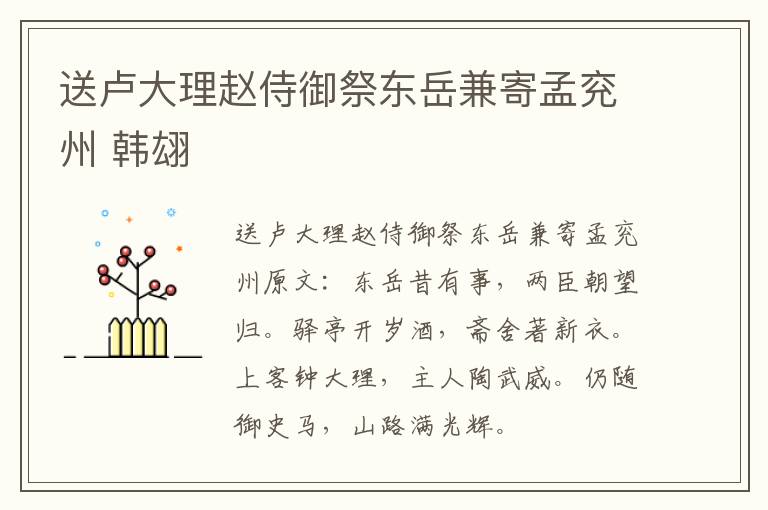 送卢大理赵侍御祭东岳兼寄孟兖州 韩翃