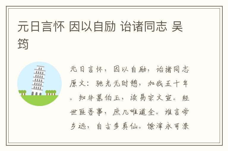 元日言怀 因以自励 诒诸同志 吴筠