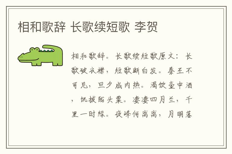 相和歌辞 长歌续短歌 李贺