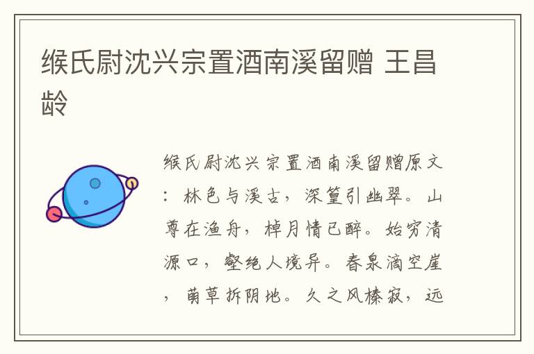 缑氏尉沈兴宗置酒南溪留赠 王昌龄