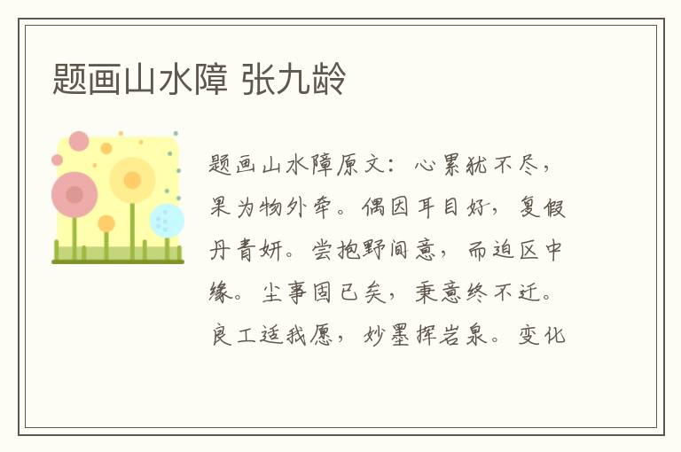 题画山水障 张九龄