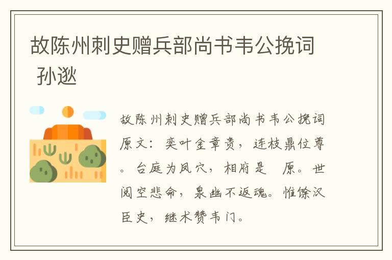 故陈州刺史赠兵部尚书韦公挽词 孙逖
