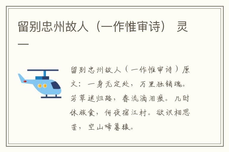 留别忠州故人（一作惟审诗） 灵一