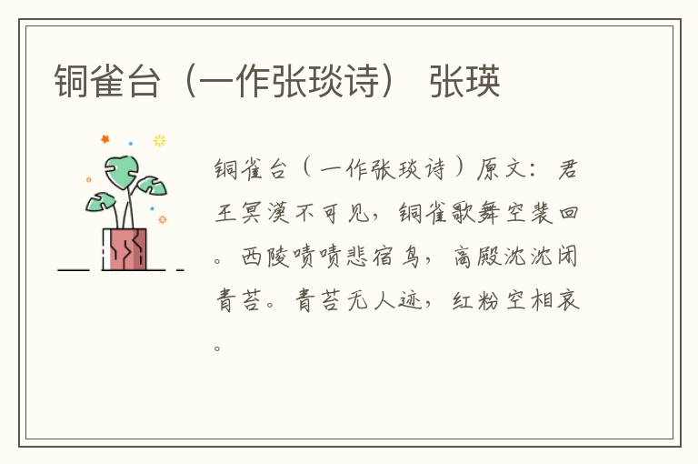 铜雀台（一作张琰诗） 张瑛