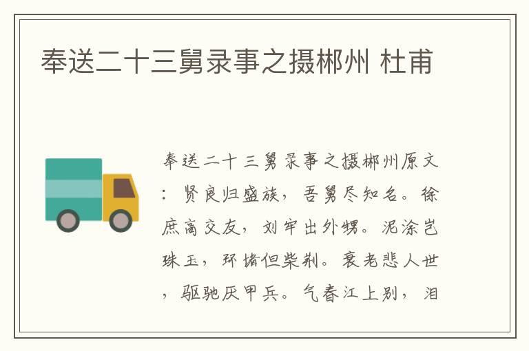 奉送二十三舅录事之摄郴州 杜甫