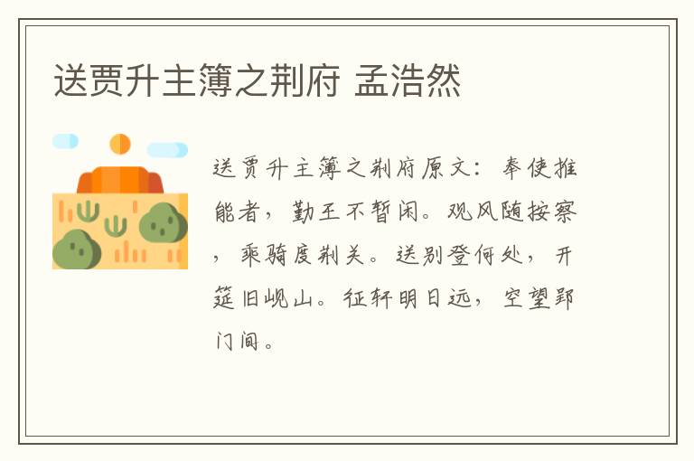 送贾升主簿之荆府 孟浩然