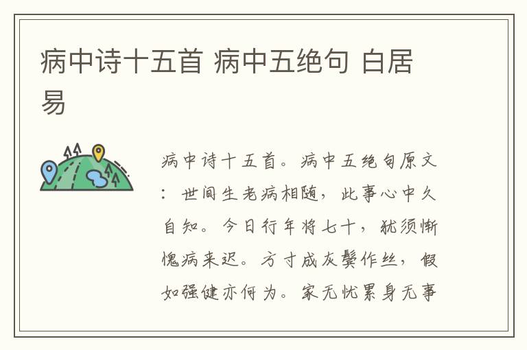 病中诗十五首 病中五绝句 白居易