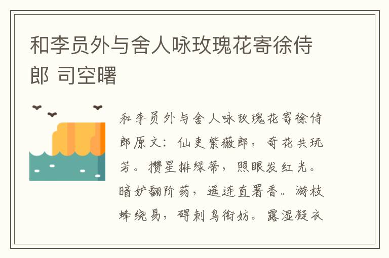 和李员外与舍人咏玫瑰花寄徐侍郎 司空曙