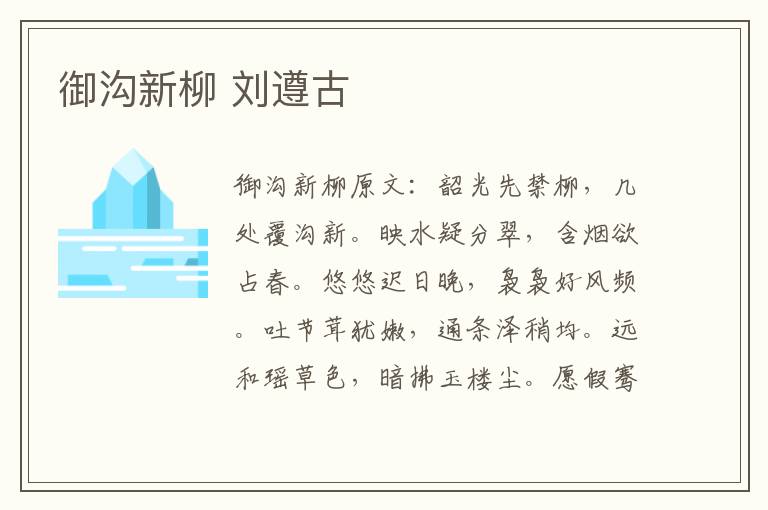 御沟新柳 刘遵古