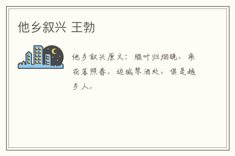 他乡叙兴 王勃
