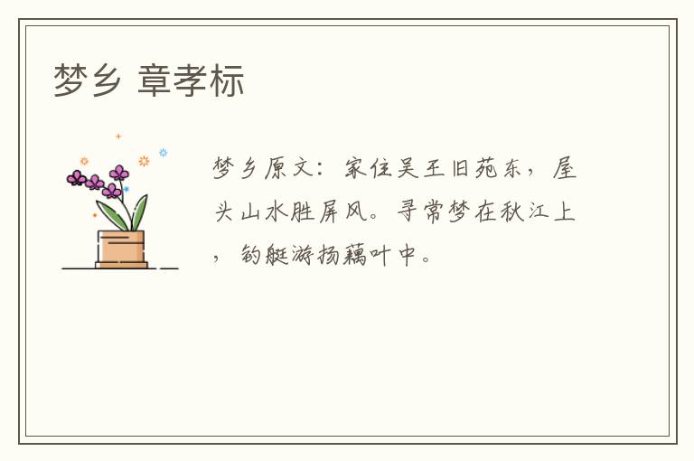 梦乡 章孝标