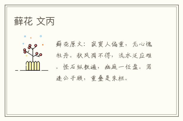 藓花 文丙