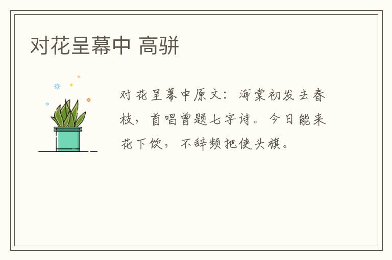 对花呈幕中 高骈