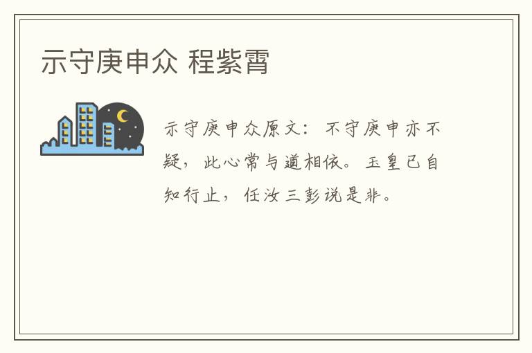 示守庚申众 程紫霄
