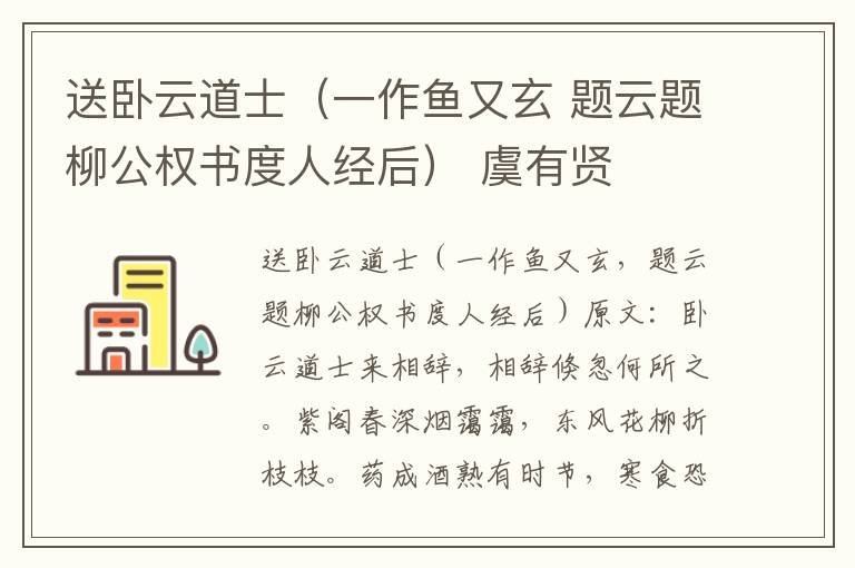 送卧云道士（一作鱼又玄 题云题柳公权书度人经后） 虞有贤
