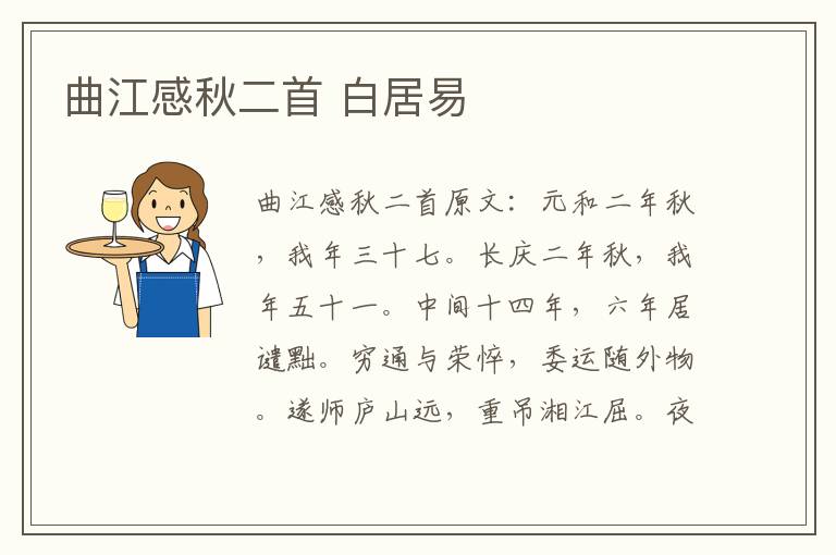 曲江感秋二首 白居易