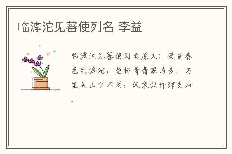 临滹沱见蕃使列名 李益