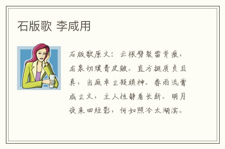 石版歌 李咸用