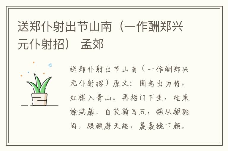 送郑仆射出节山南（一作酬郑兴元仆射招） 孟郊