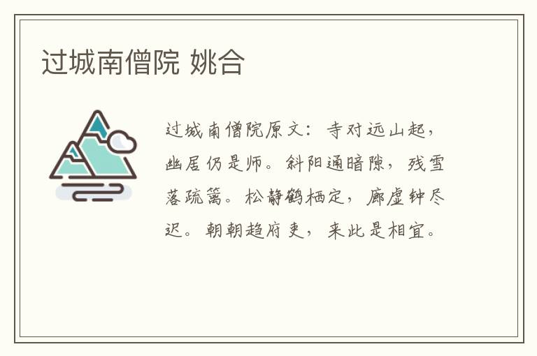 过城南僧院 姚合