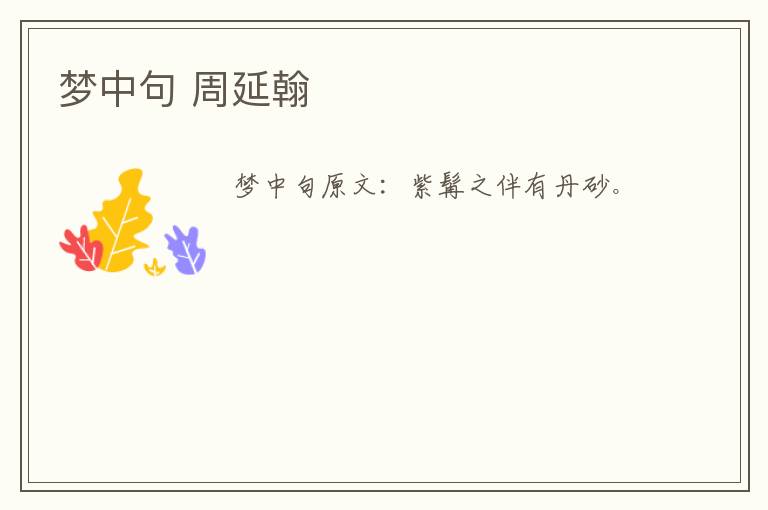 梦中句 周延翰