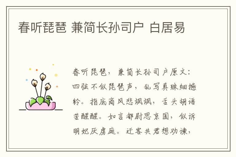 春听琵琶 兼简长孙司户 白居易
