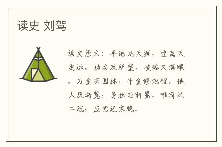 读史 刘驾
